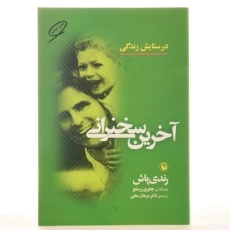 کتاب آخرین سخنرانی - رندی پاش - 3