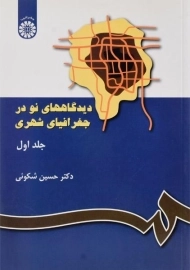 کتاب دیدگاه های نو در جغرافیای شهری (جلد اول) | شکوئی