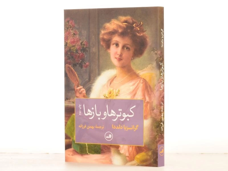 کتاب کبوترها و بازها - گراتزیا دلددا - 2