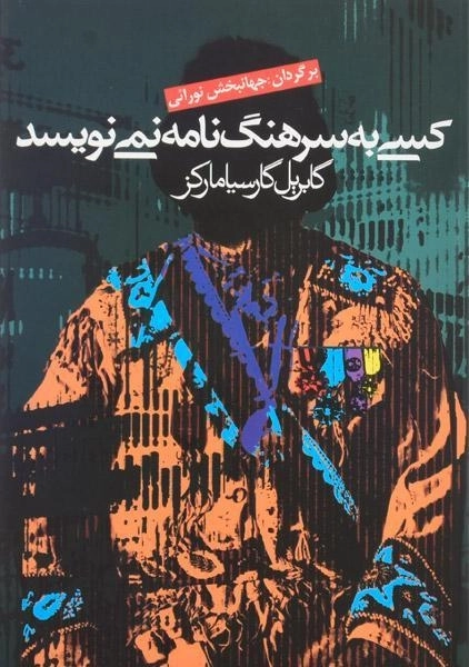 کتاب کسی به سرهنگ نامه نمی نویسد | گابریل گارسیا مارکز - 0