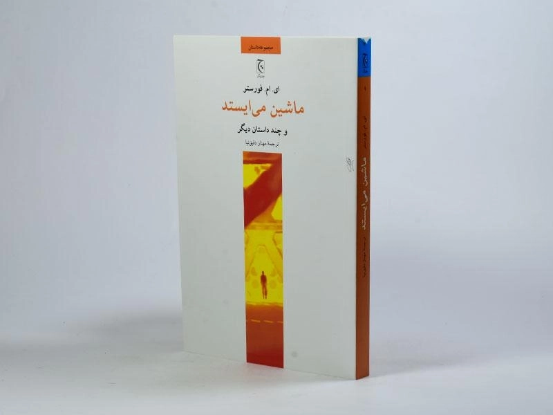 کتاب ماشین می ایستد و چند داستان دیگر - 2