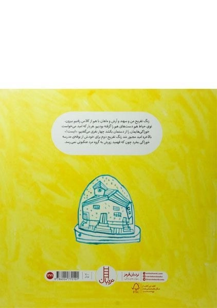 کتاب ایست! زورگویی ممنوع (ماجراهای پویان) - 1