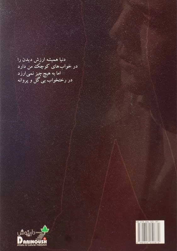 کتاب کنار پلهی تاریکی و چند غزل برای زنم - 1