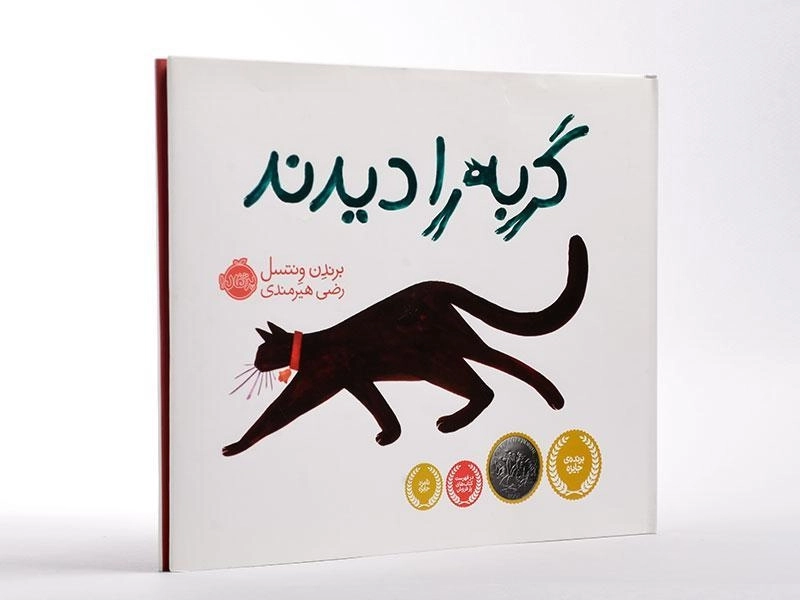 کتاب گربه را دیدند - 3