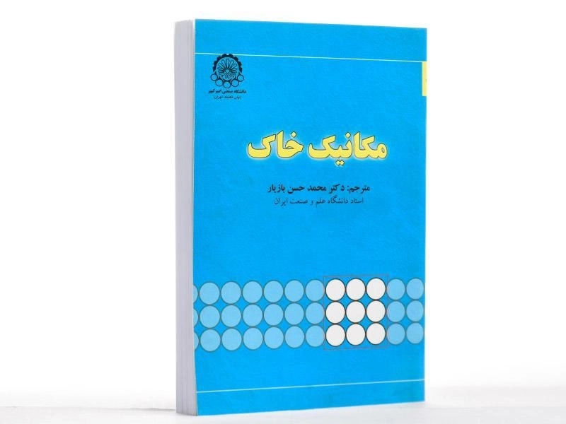 کتاب مکانیک خاک - بازیار - 3