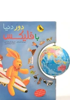 کتاب دور دنیا با فلیکس - زعفران