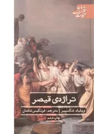 کتاب تراژدی قیصر | ویلیام شکسپیر