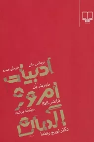 کتاب ادبیات امروز آلمان | نشر چشمه