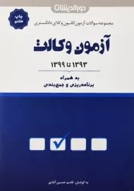 کتاب مجموعه سوالات آزمون وکالت دوراندیشان