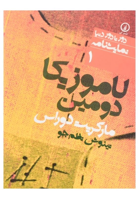 کتاب لاموزیکا دومین اثر مارگریت دوراس - 0