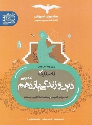 کتاب تستیک دین و زندگی یازدهم عمومی مشاوران