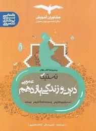 کتاب تستیک دین و زندگی یازدهم عمومی مشاوران
