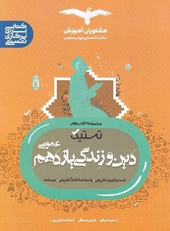 کتاب تستیک دین و زندگی یازدهم عمومی مشاوران