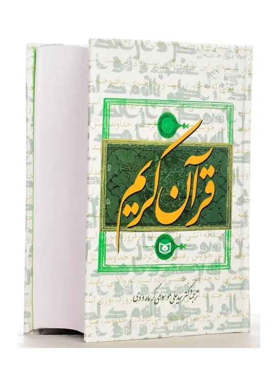 کتاب قرآن کریم | ترجمه‌ی علی موسوی گرمارودی - 3