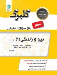 کتاب گلبرگ دین و زندگی دهم گل واژه