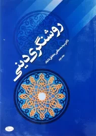 کتاب روشنگری دینی 2 | محقق داماد
