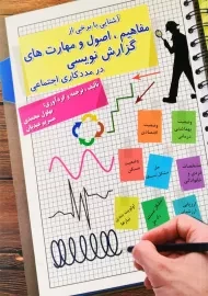 کتاب مفاهیم، اصول و مهارت های گزارش نویسی در مدد کاری اجتماعی