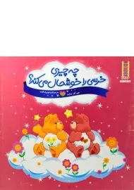 کتاب چه چیزی خرسی را خوشحال می کند؟