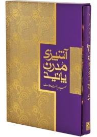 کتاب آشپزی مدرن پانیذ