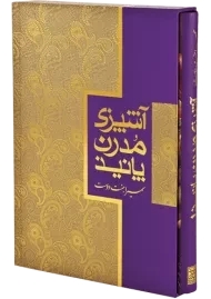 کتاب آشپزی مدرن پانیذ