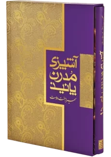 کتاب آشپزی مدرن پانیذ