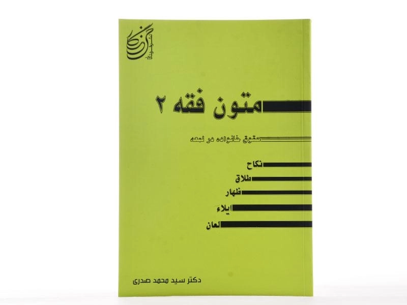 کتاب متون فقه 2 (حقوق خانواده در لمعه) - صدری - 2