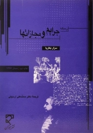 کتاب رساله جرایم و مجازاتها | سزار بکاریا