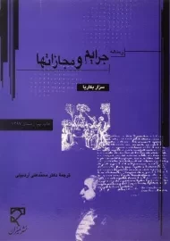 کتاب رساله جرایم و مجازاتها | سزار بکاریا