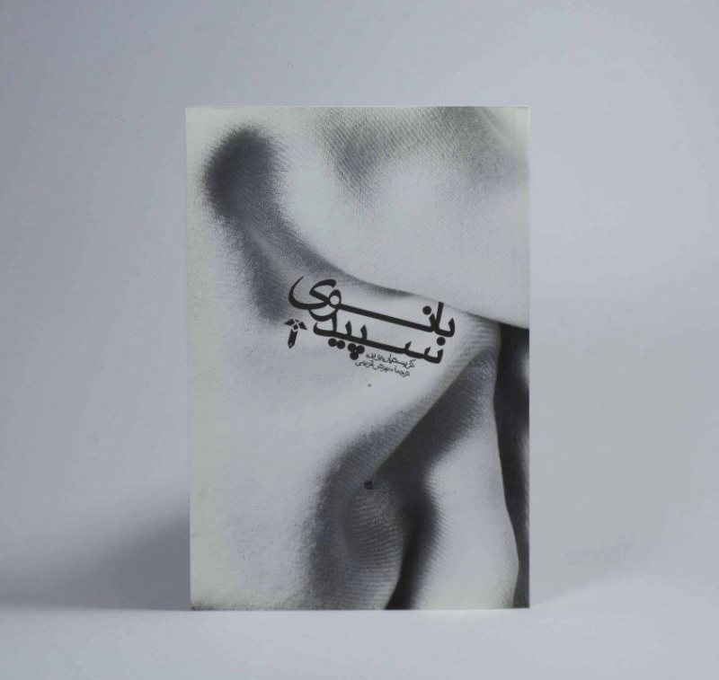 کتاب بانوی سپید | کریستیان بوبن - 3