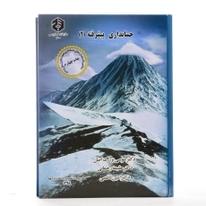 کتاب حسابداری پیشرفته 2 | بزرگ اصل (نشریه 200 سازمان حسابرسی) - 3