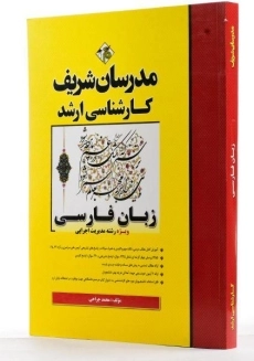 کتاب ارشد زبان فارسی | مدرسان شریف - 1
