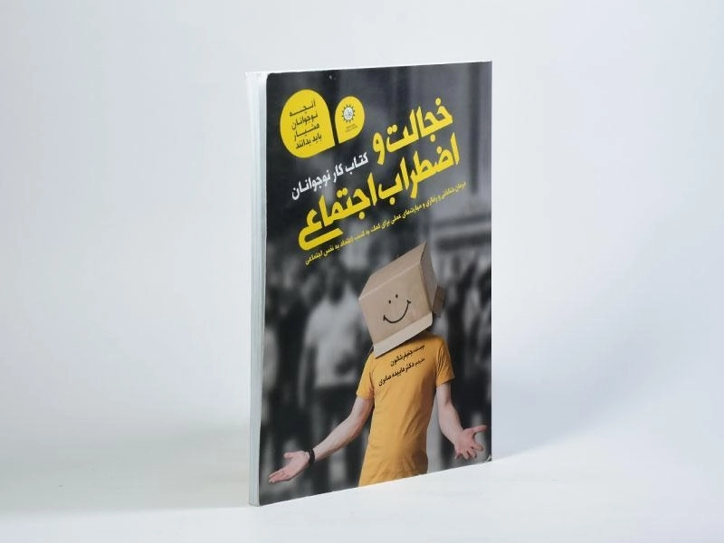 کتاب خجالت و اضطراب اجتماعی - 2