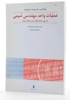 کتاب عملیات واحد مهندسی شیمی - مک کیب - 1