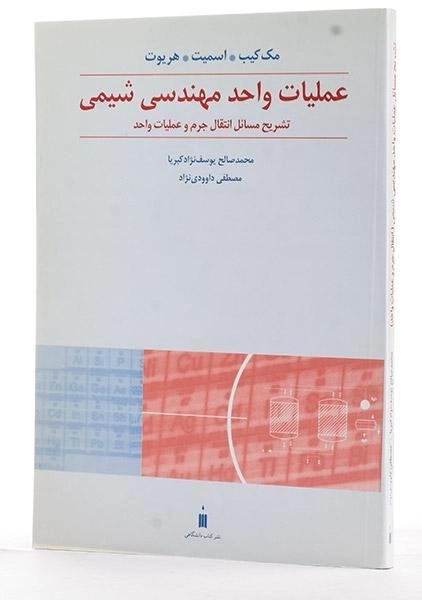 کتاب عملیات واحد مهندسی شیمی - مک کیب - 1