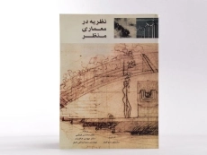 کتاب نظریه در معماری منظر - سوافیلد - 3