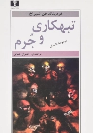 کتاب تبهکاری و جرم