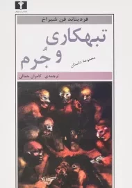 کتاب تبهکاری و جرم