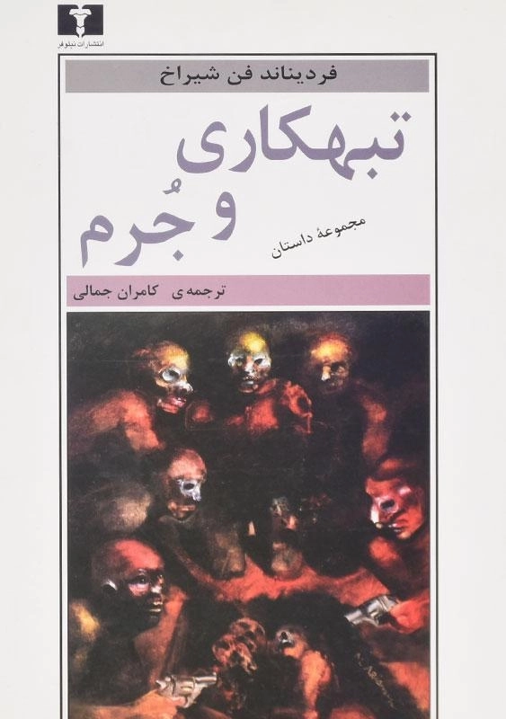 کتاب تبهکاری و جرم - فردیناند فن شیراخ - 0