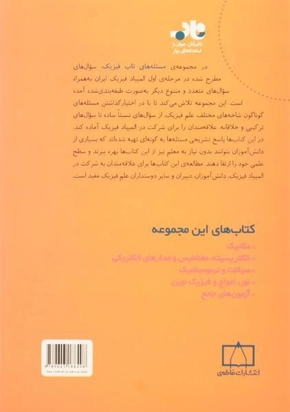 کتاب مسئله های ناب فیزیک: الکتریسیته، مغناطیس و مدارهای الکتریکی - حسینی - 1