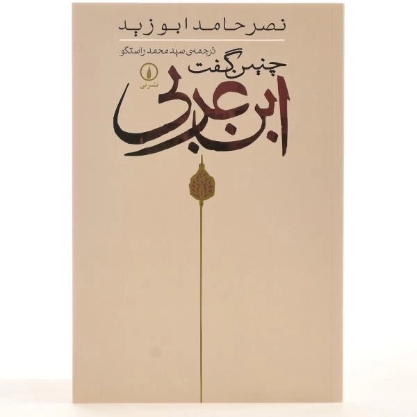 کتاب چنین گفت ابن عربی - ابوزید - 3