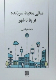 کتاب مبانی محیط سرزنده از بنا تا شهر | فیاضی