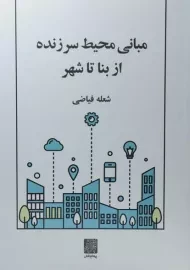 کتاب مبانی محیط سرزنده از بنا تا شهر | فیاضی
