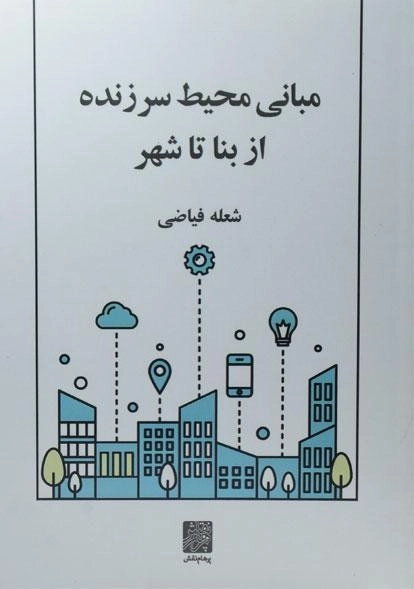 کتاب مبانی محیط سرزنده از بنا تا شهر | فیاضی