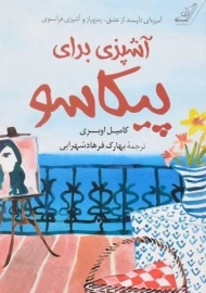 کتاب آشپزی برای پیکاسو | کامیل اوبری