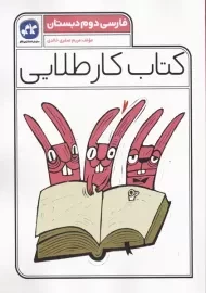 کتاب کار طلایی فارسی دوم دبستان کاگو