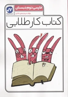 کتاب کار طلایی فارسی دوم دبستان کاگو