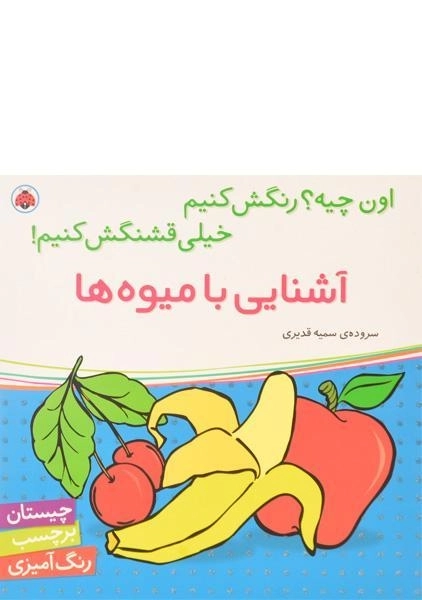 کتاب آشنایی با میوه ها (اون چیه؟ رنگش کنیم، خیلی قشنگش کنیم!) - 0