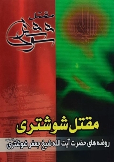 کتاب مقتل شوشتری | ابراهیم سلطانی نسب