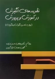 کتاب نظریه‌های انگیزش در آموزش و پرورش حسن زاده