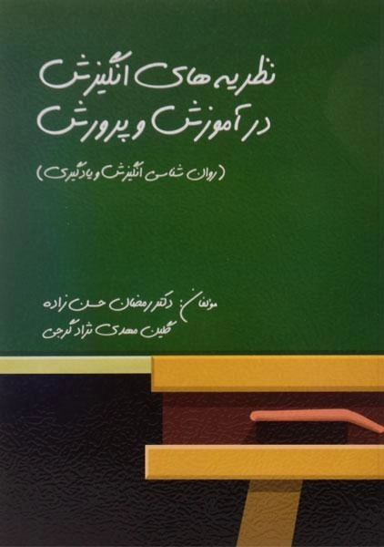 کتاب نظریه‌های انگیزش در آموزش و پرورش | حسن زاده - 0